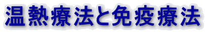 温熱療法と免疫療法